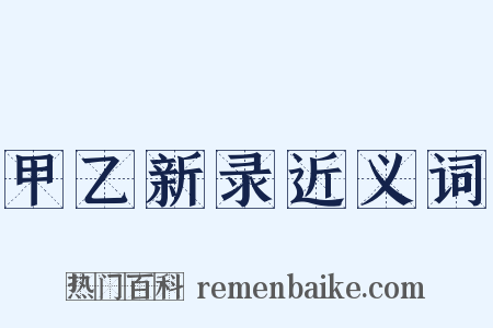 甲乙新录近义词是什么意思的图片